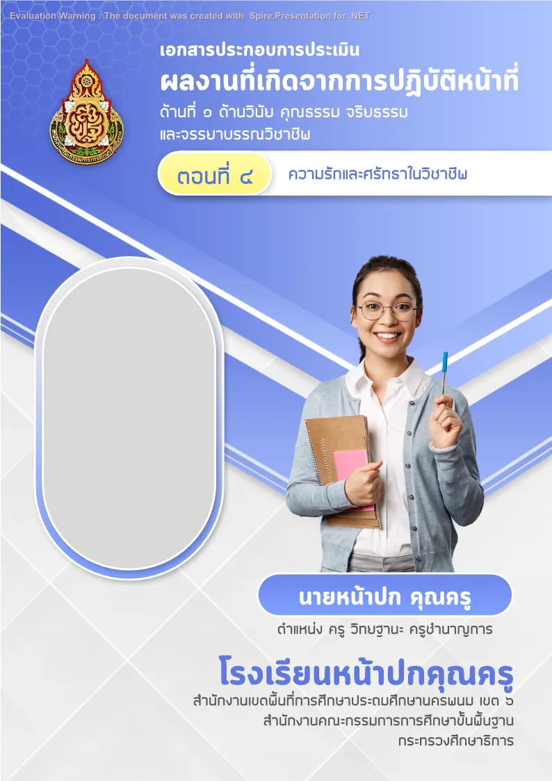 ปกแฟ้มประเมิน ว.10 แบบที่ 1